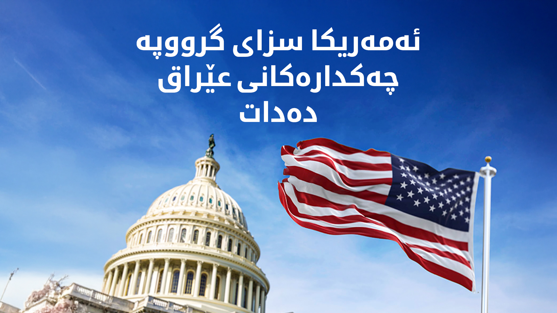 ئەمەریکا سزای گرووپە چەکدارەکانی عێراق دەدات