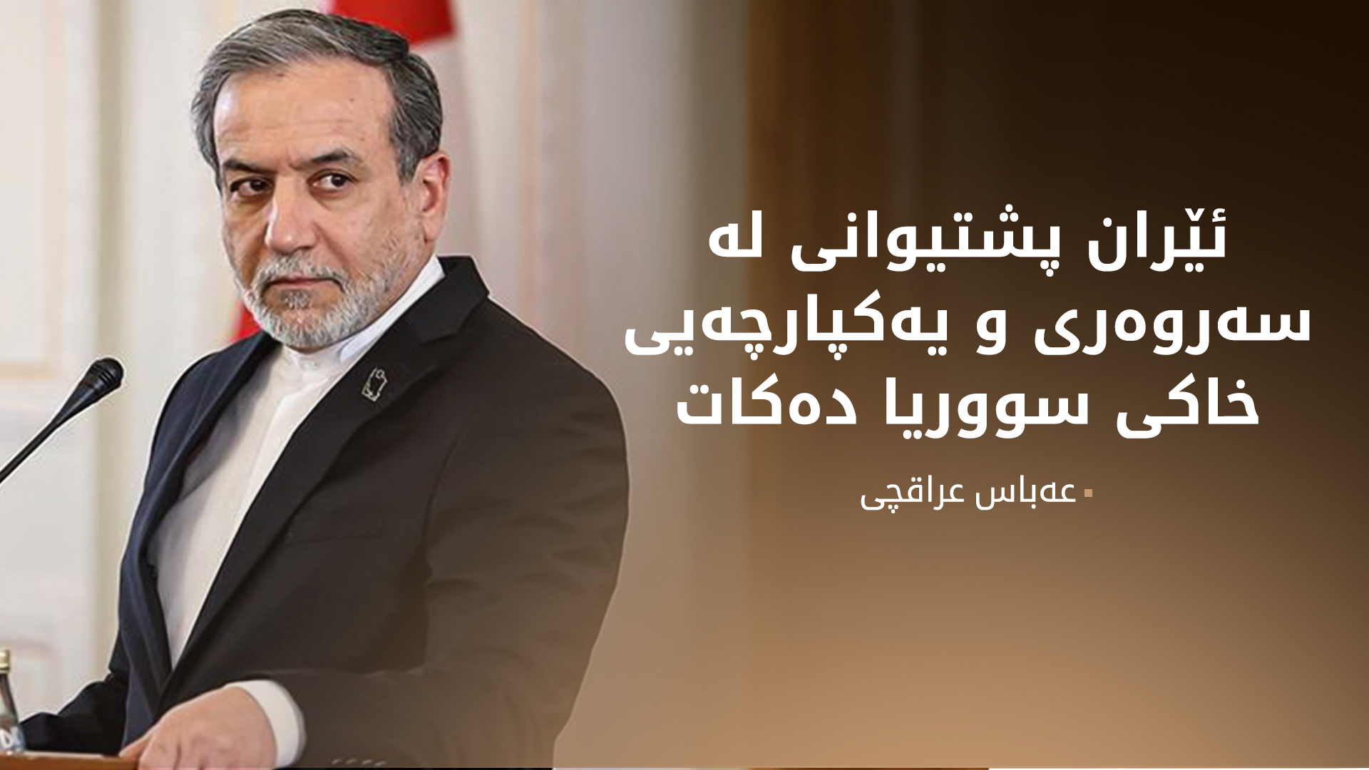 عەباس عراقچی: بێدەنگی کۆمەڵگەی نێودەوڵەتی هانی ئیسرائیلی داوە هێرش بکاتە سەر وڵاتان