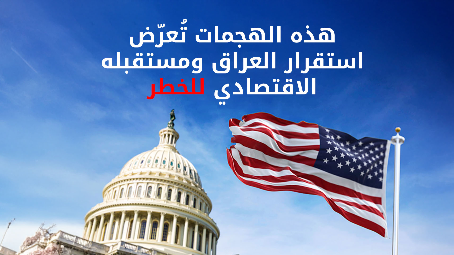 الولايات المتحدة تُدين هجمات الطائرات المسيّرة على حقول النفط في إقليم كوردستان: تهديد لاستقرار البلاد