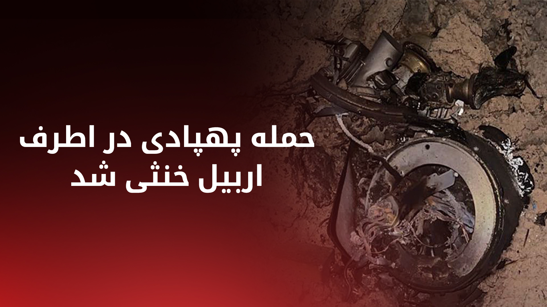 بقایای پهپاد منهدم شده