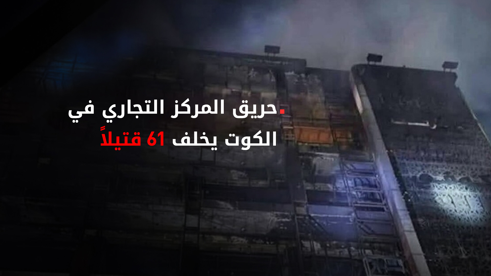 الداخلية العراقية تشكل لجنة للوقوف على أسباب اندلاع حريق الكوت