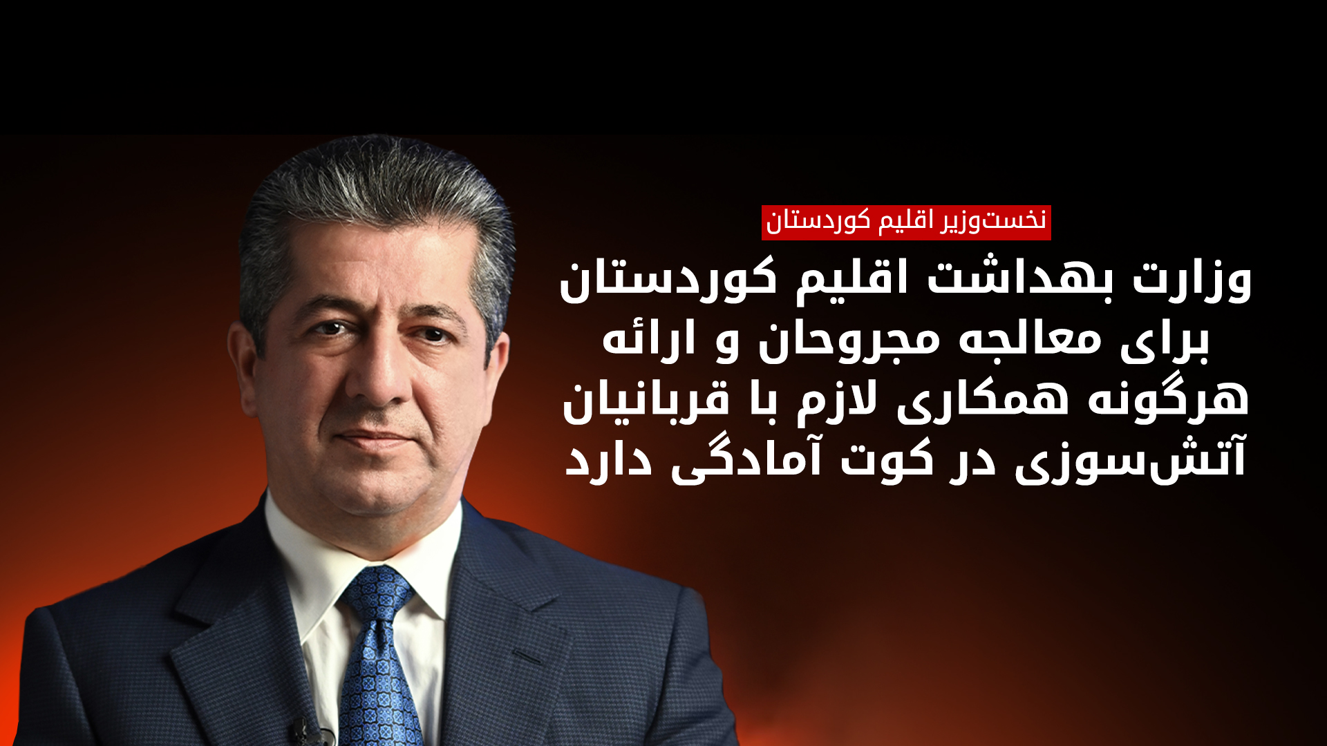 مسرور بارزانی، نخست‌وزیر اقلیم کوردستان