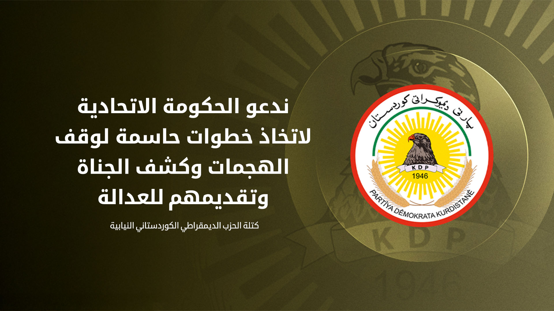 الديمقراطي الكوردستاني يدعو الحكومة الاتحادية لاتخاذ خطوات حاسمة لوقف الهجمات على الإقليم