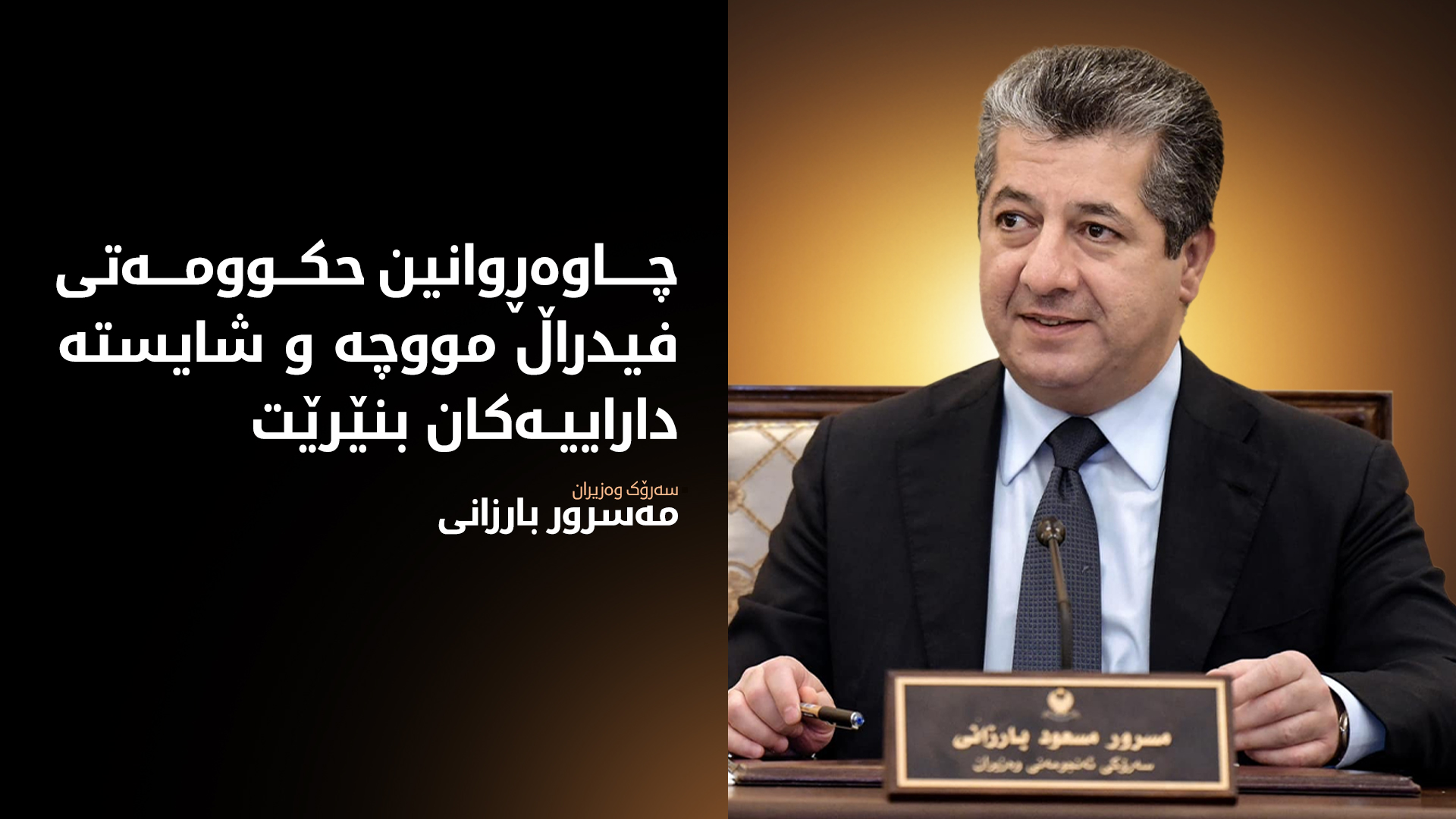 مەسرور بارزانی: چاوەڕوانین حکوومەتی فیدراڵ، مووچە و شایستە داراییەکانی هەرێمی کوردستان بنێرێت