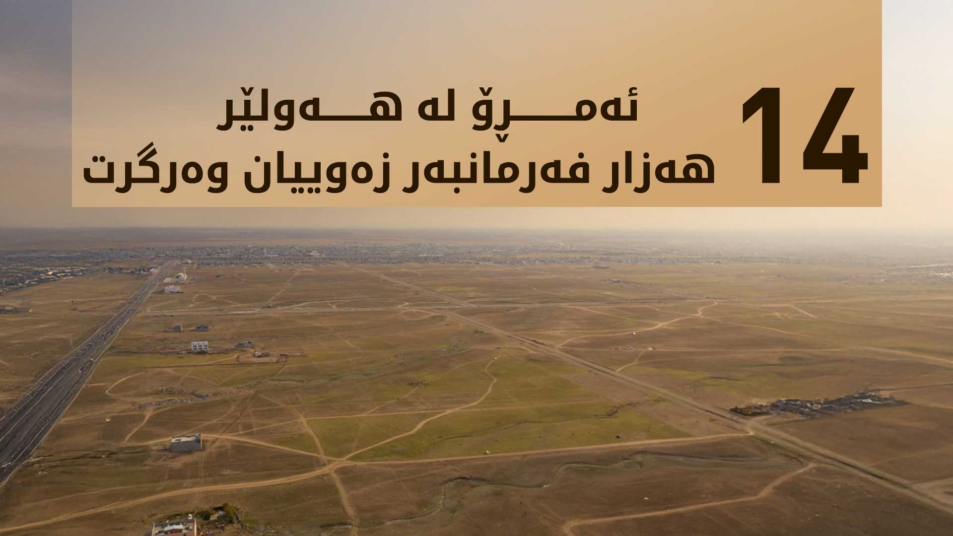 لیستی ناوی ئەو کەسانەی زەوییان بۆ دەرچووە