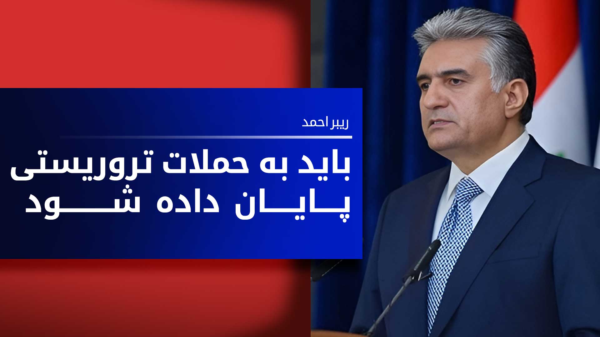 ریبر احمد: مشخص است که پهپادها از کجا می‌آیند