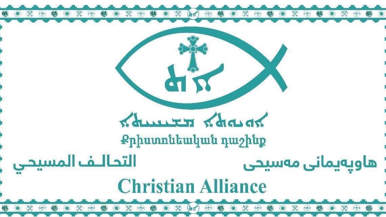 التحالف المسيحي ينعى ضحايا فاجعة الكوت ويدعو لتحقيق شفاف