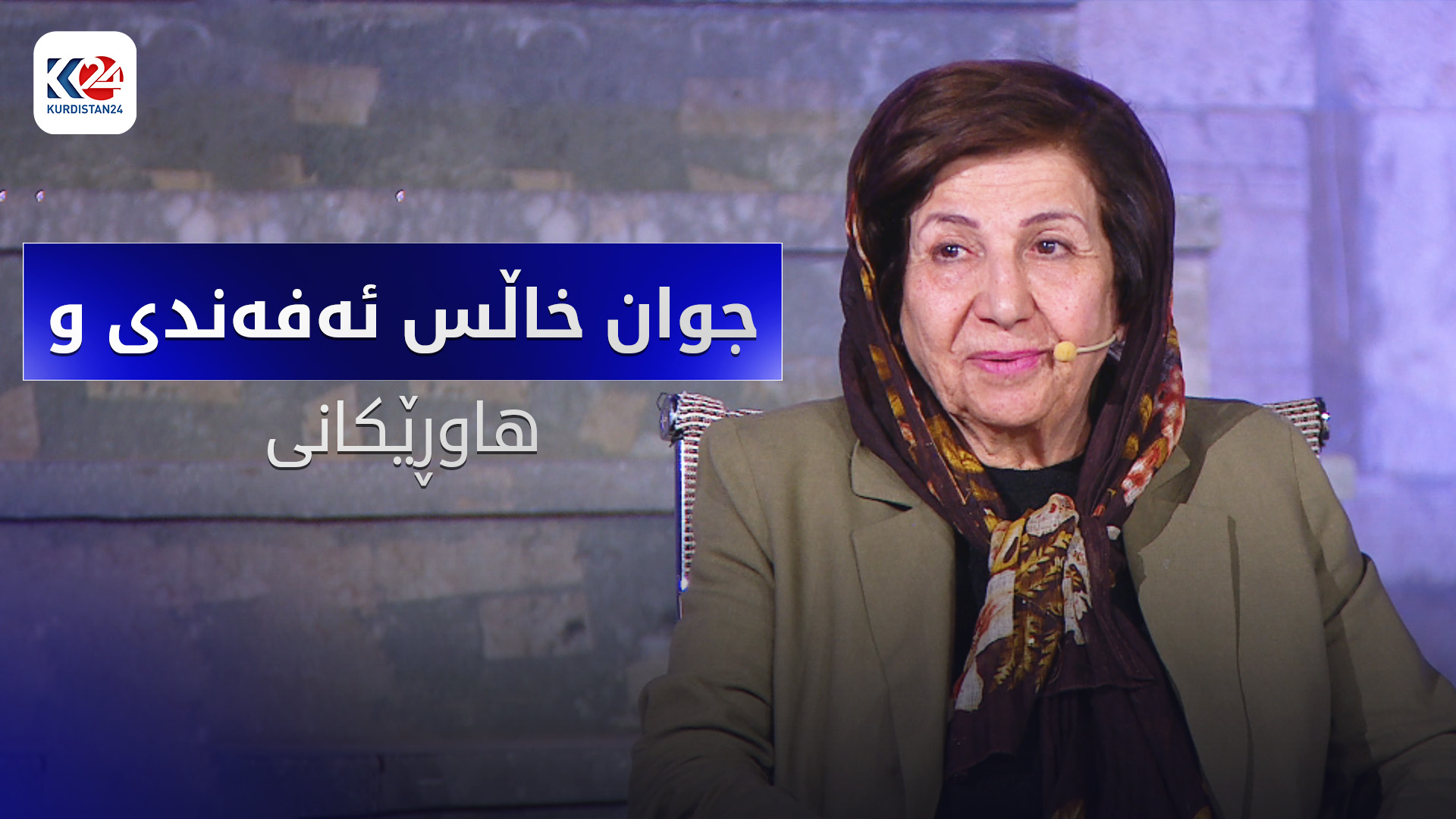 جوان خاڵس ئەفەندی و هاوڕێکانی