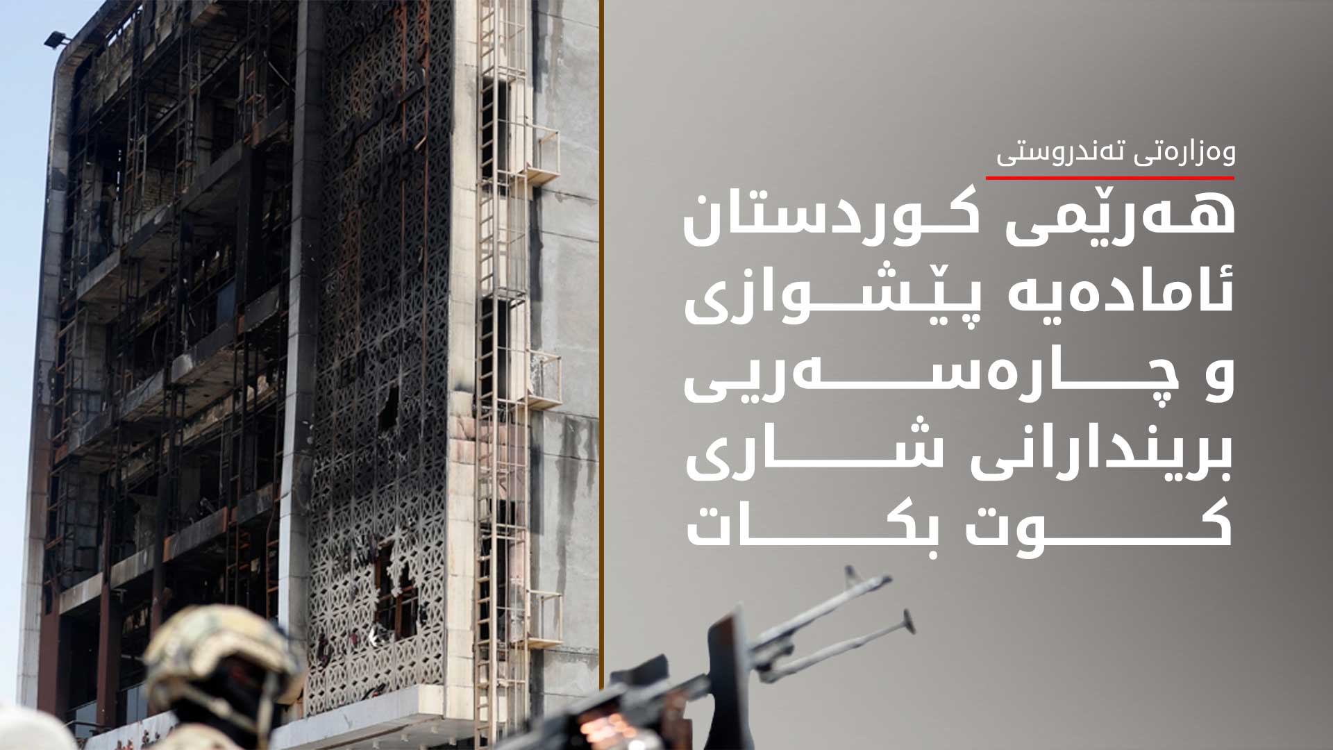 هەرێمی کوردستان بۆ چارەسەرکردنی بریندارانی شاری کوت ئامادەیە