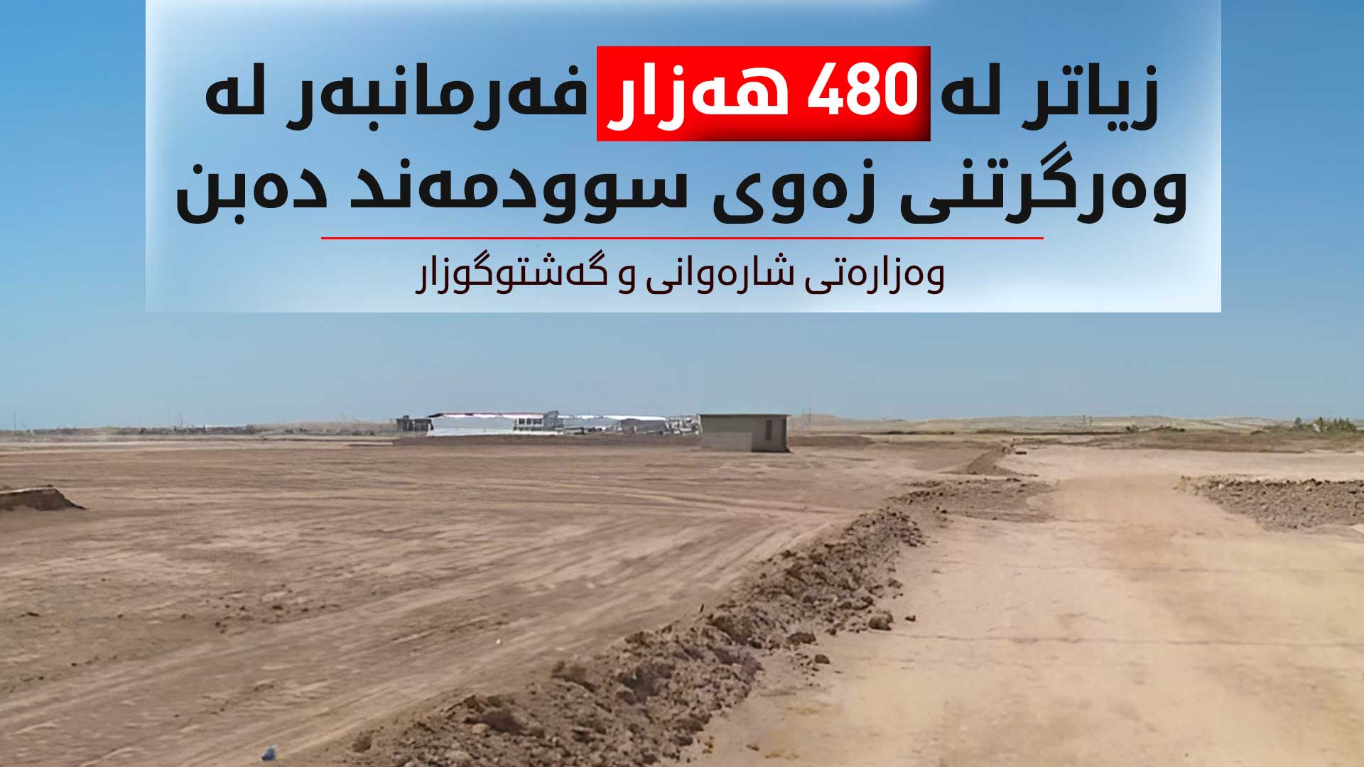 وەزارەتی شارەوانی: وردبینی ناوی فەرمانبەران بۆ سوودمەندبوون لە پێدانی زەوی کۆتاییهات