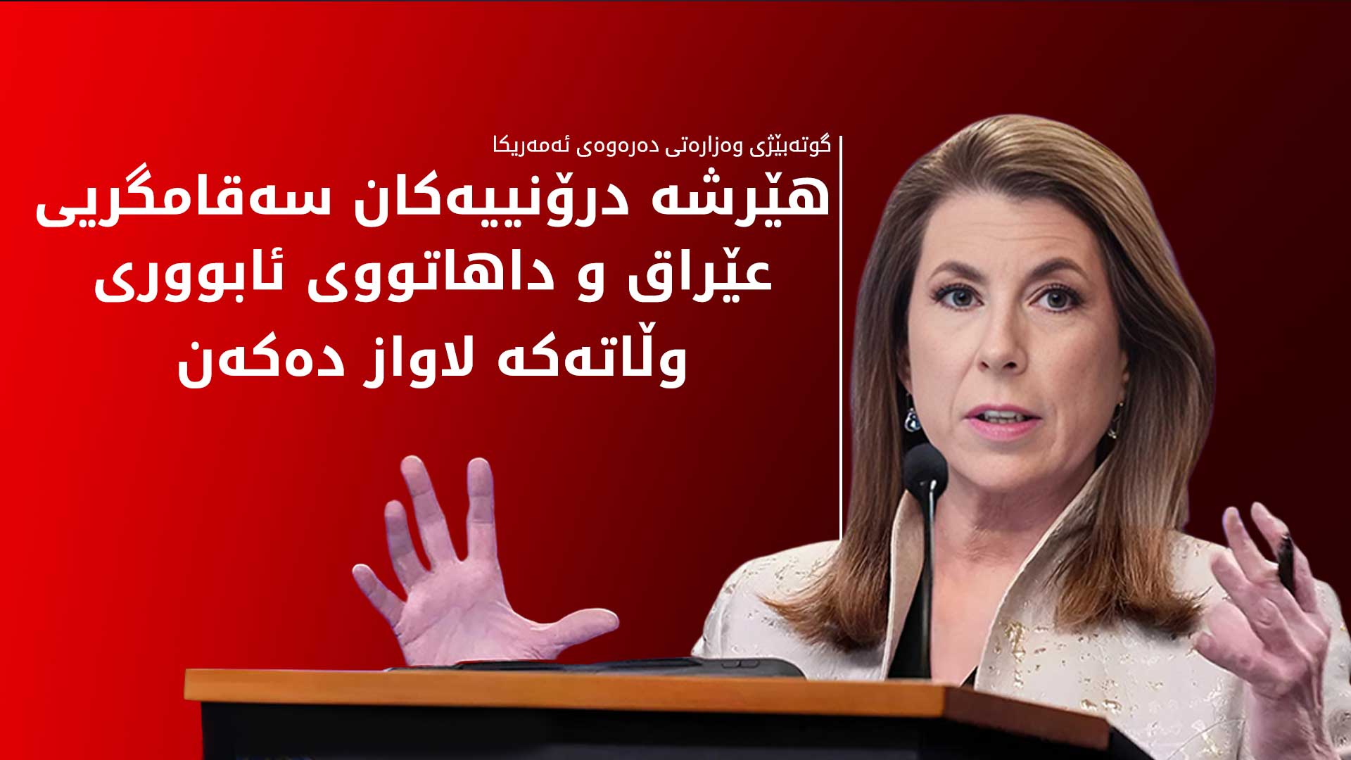 وەزارەتی دەرەوەی ئەمەریکا: داوا لە هاووڵاتیانمان دەکەین سەردانی عێراق نەکەن