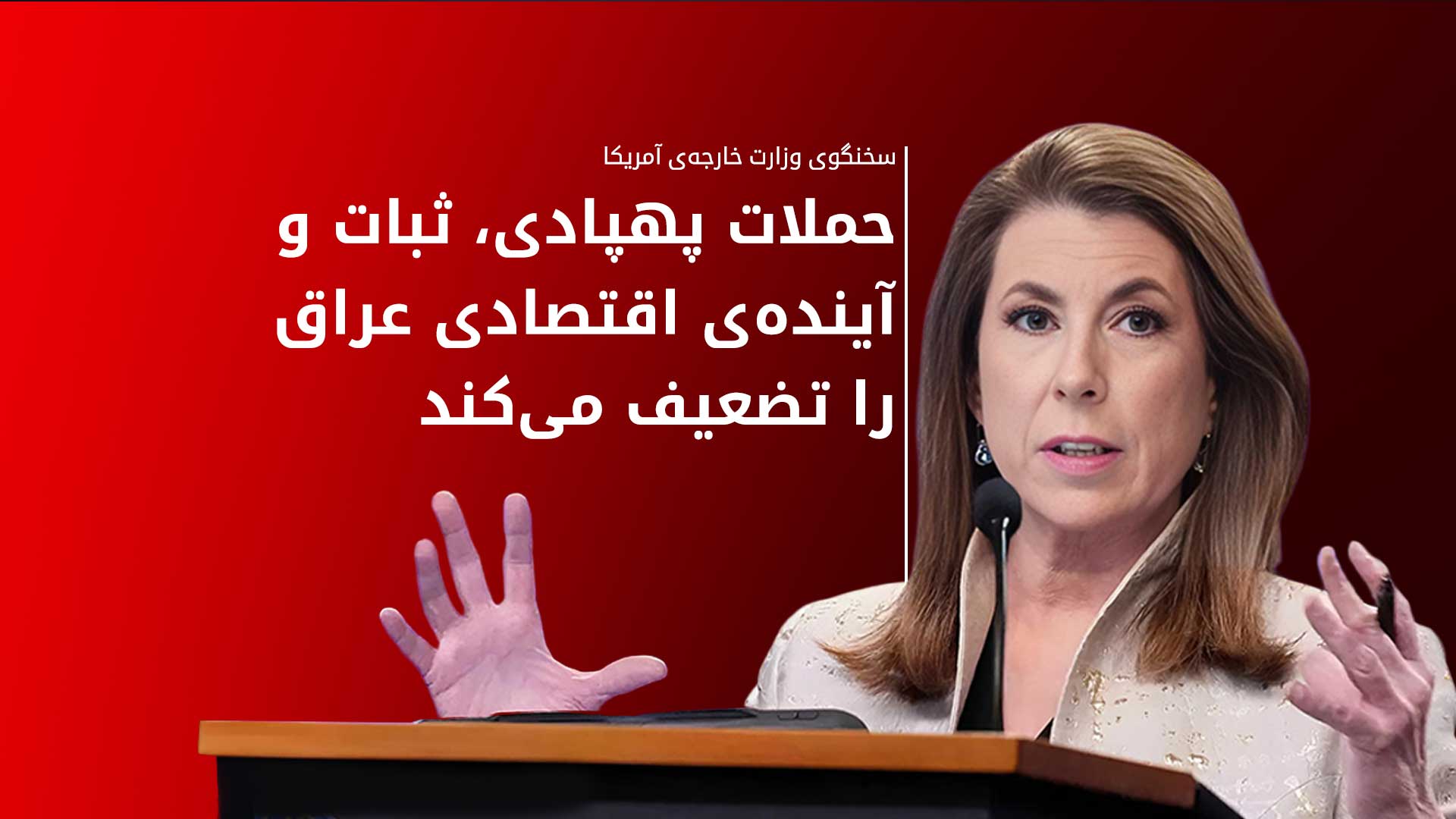 تامی بروس، سخنگوی وزارت خارجه‌ی آمریکا