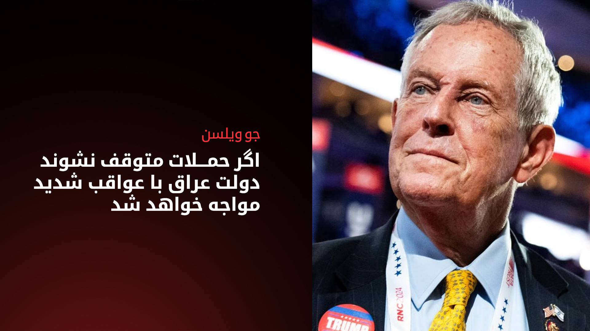 جو ویلسن، عضو کنگره آمریکا
