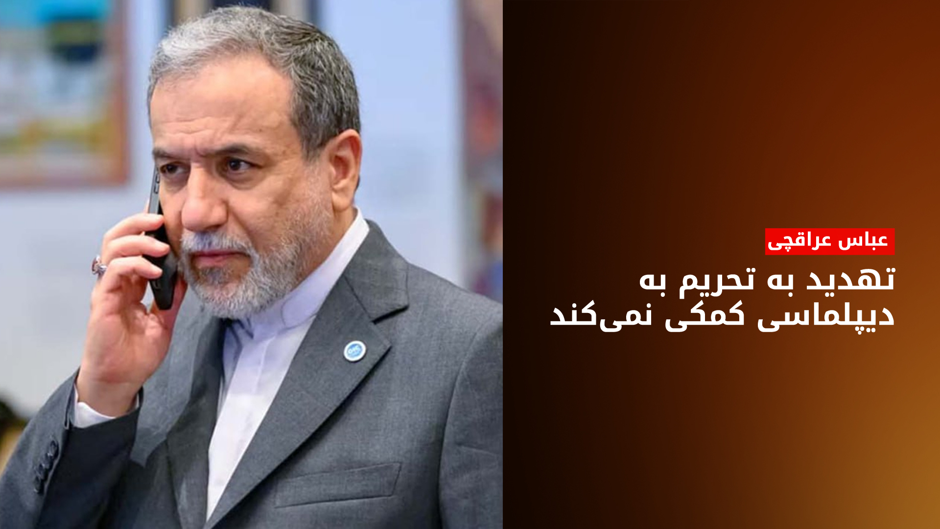 عباس عراقچی، وزیر امور خارجه ایران