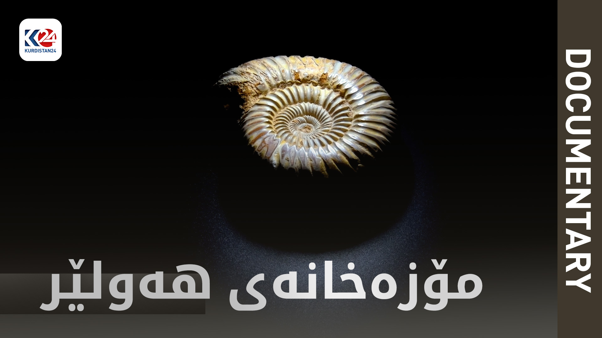 مۆزەخانەی هەولێر