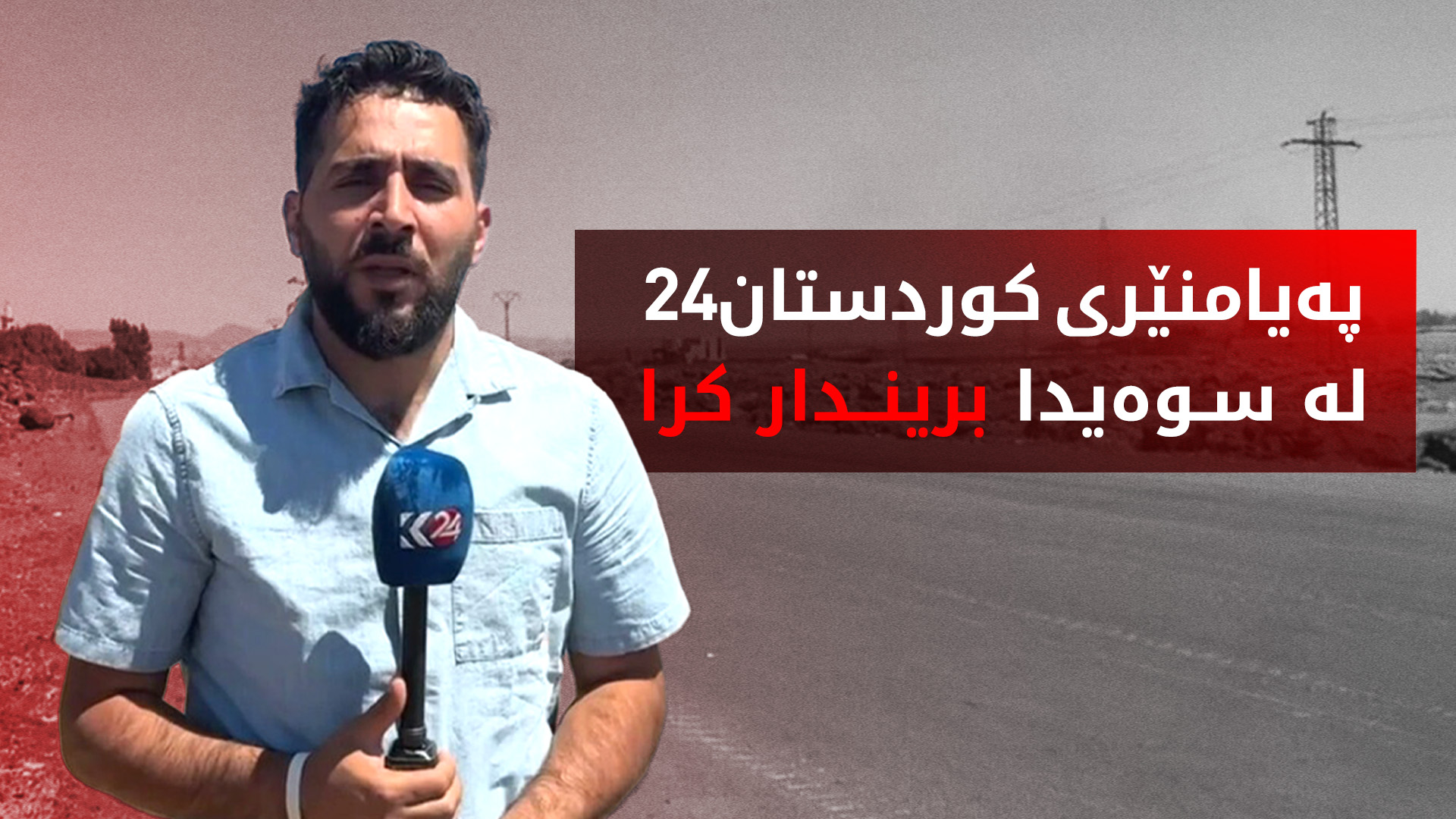 پەیامنێری کوردستان24 لە سوەیدا بریندار کرا