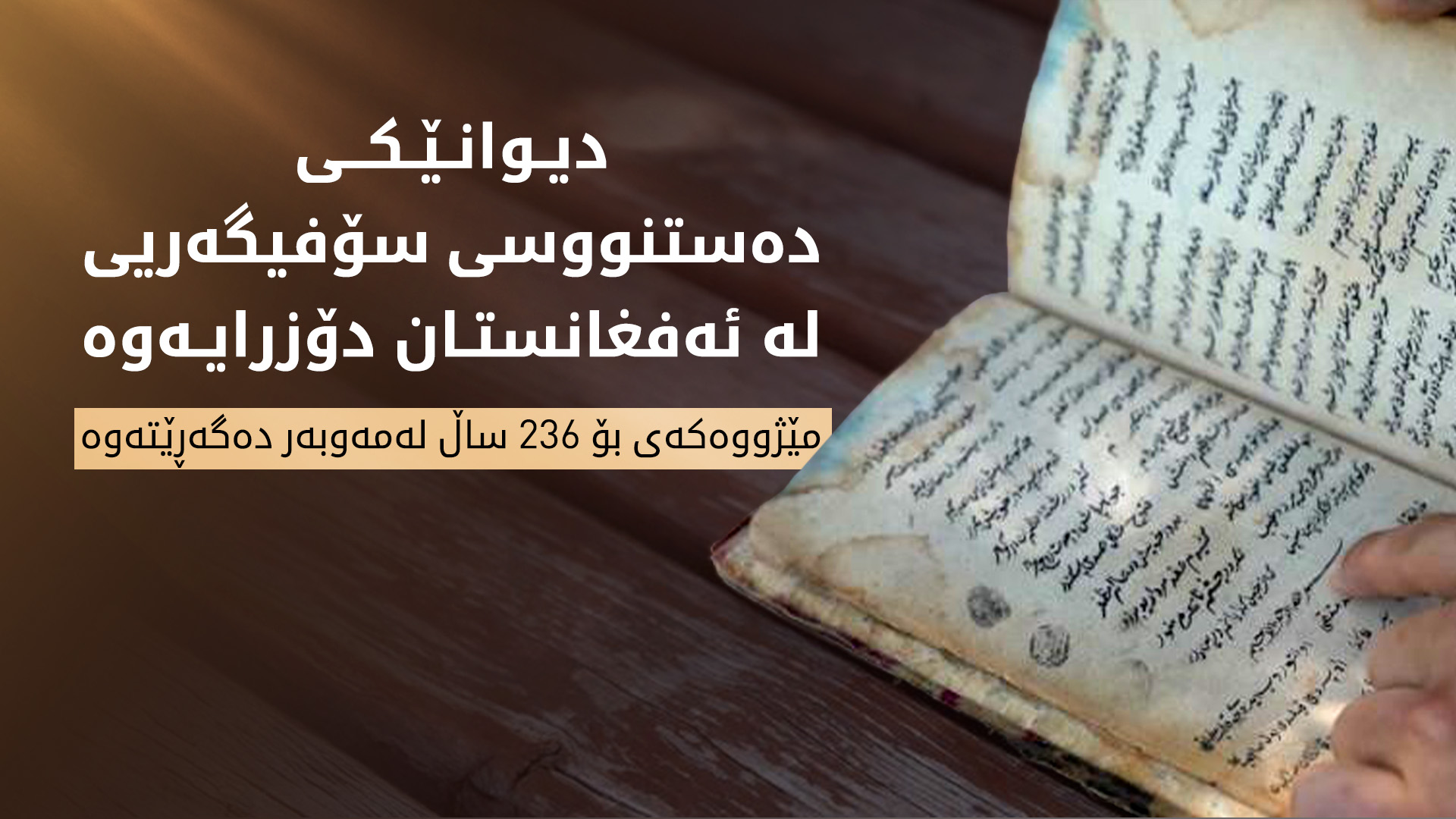 ده‌ستنووسێكی دیوانی حیکمەی خۆجە ئەحمەد یه‌سەوی لە ئەفغانستان دۆزرایەوە