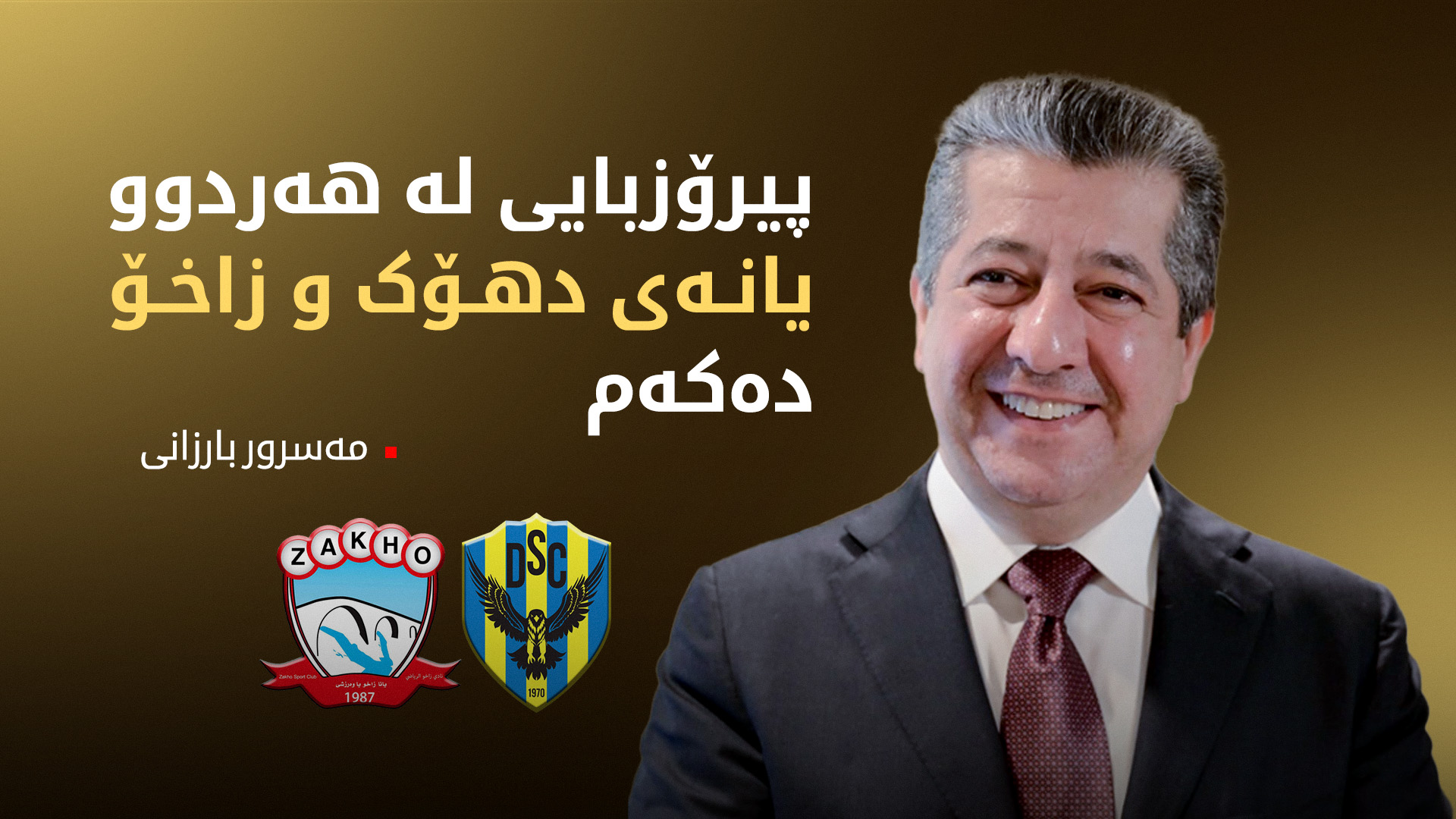 مەسرور بارزانی بۆ هەردوو یانەی دهۆک و زاخۆ: گرنگ ئەوەیە کوردستان سەرکەوت