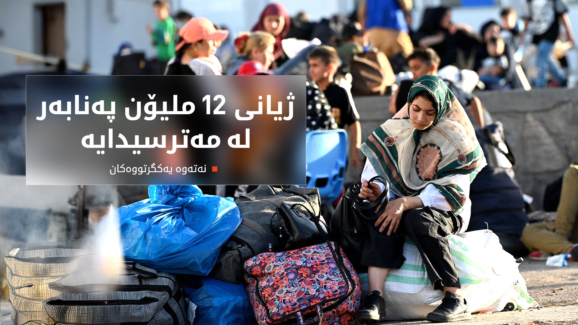 نەتەوە یەکگرتووەکان: ژیانی 12 ملیۆن پەنابەر لە مەترسیدایە