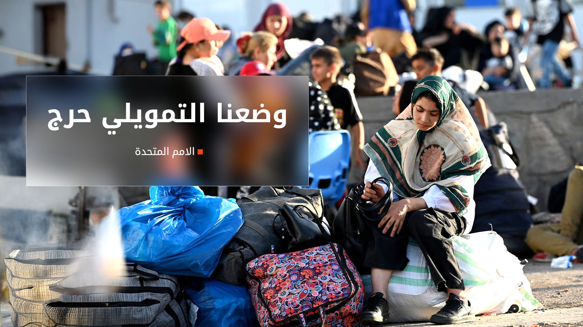 الامم المتحدة: تقليص المساعدات يهدد حياة نحو 12 مليون لاجئ