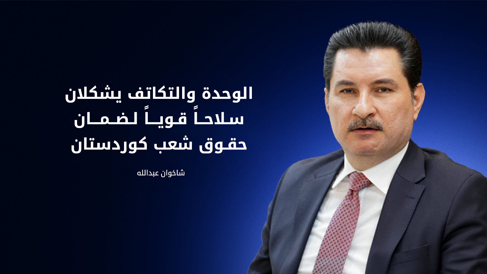 نائب رئيس البرلمان العراقي شاخوان عبد الله