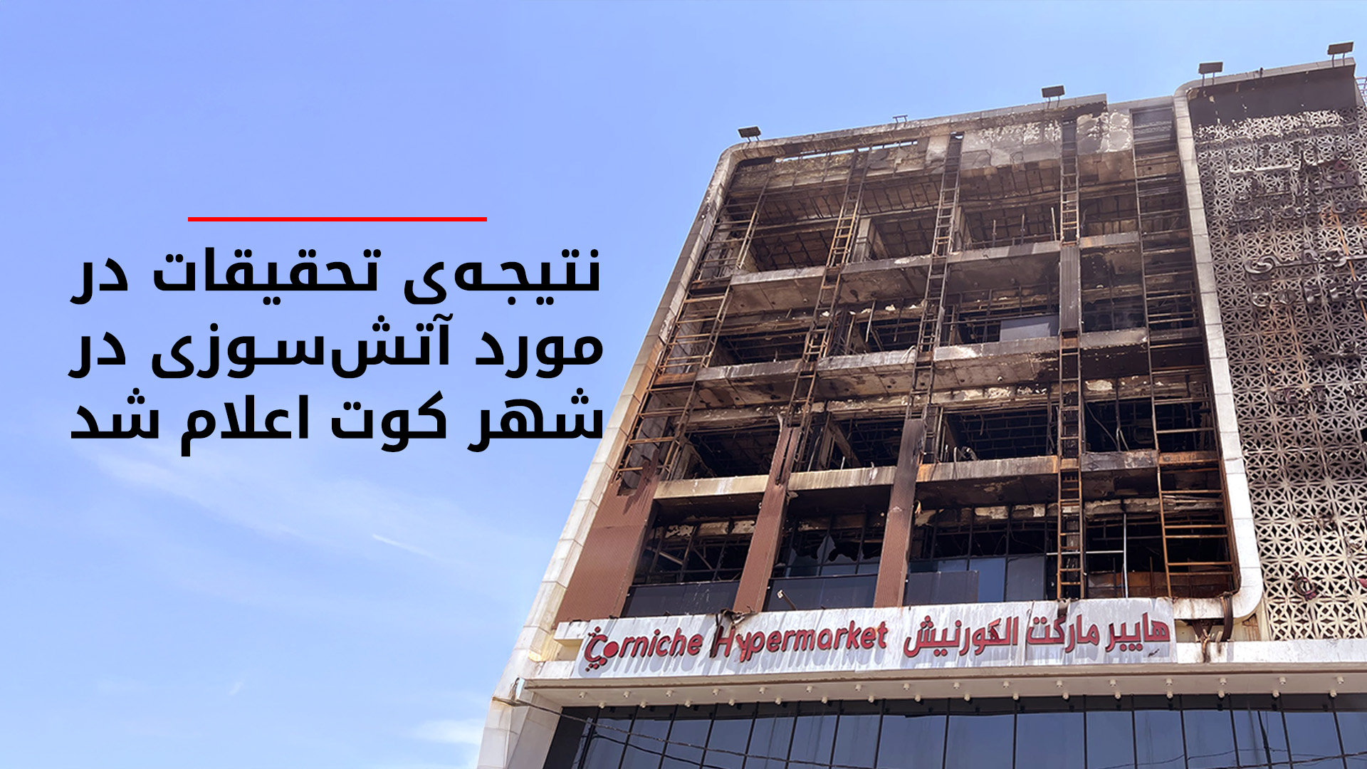 فاجعه‌ی آتش‌سوزی کوت؛ ۲۰ مسئول، کارمند و افسر بازداشت شدند