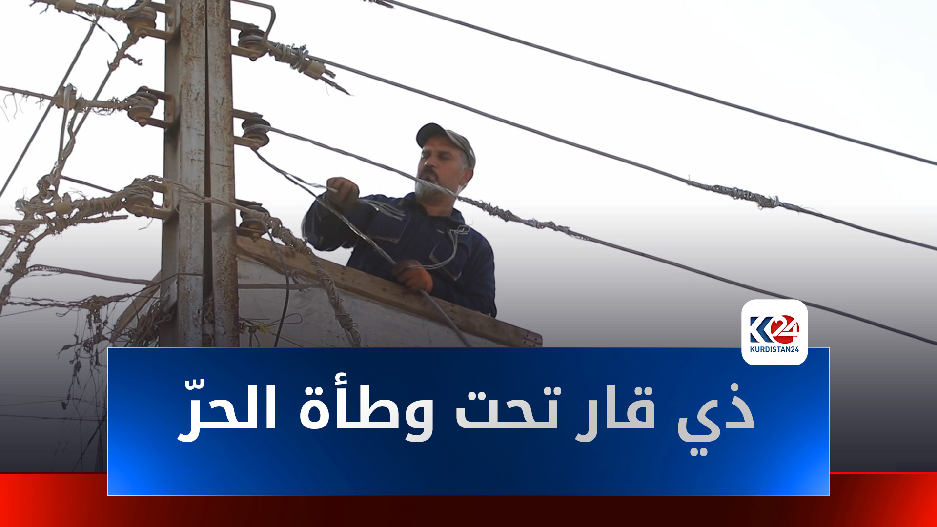 ذي قار تحت وطأة الحرّ: الأهالي يهربون إلى "البدعة" في ظل انقطاع الكهرباء