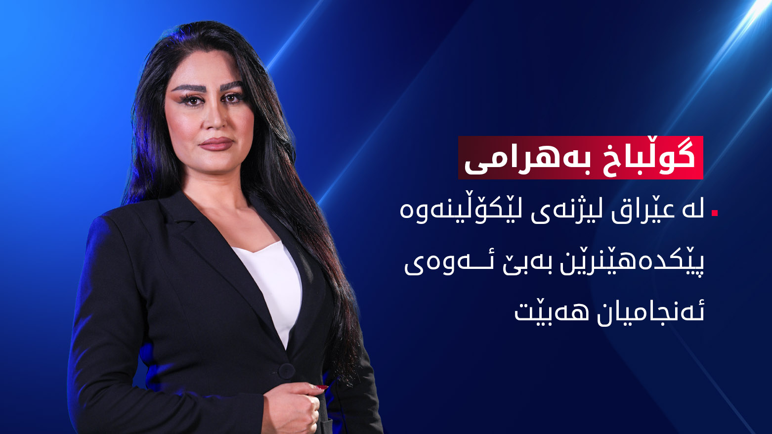 لە عێراق لیژنەی لێکۆڵینەوە پێکدەهێنرێن بەبێ ئەوەی ئەنجامیان هەبێت