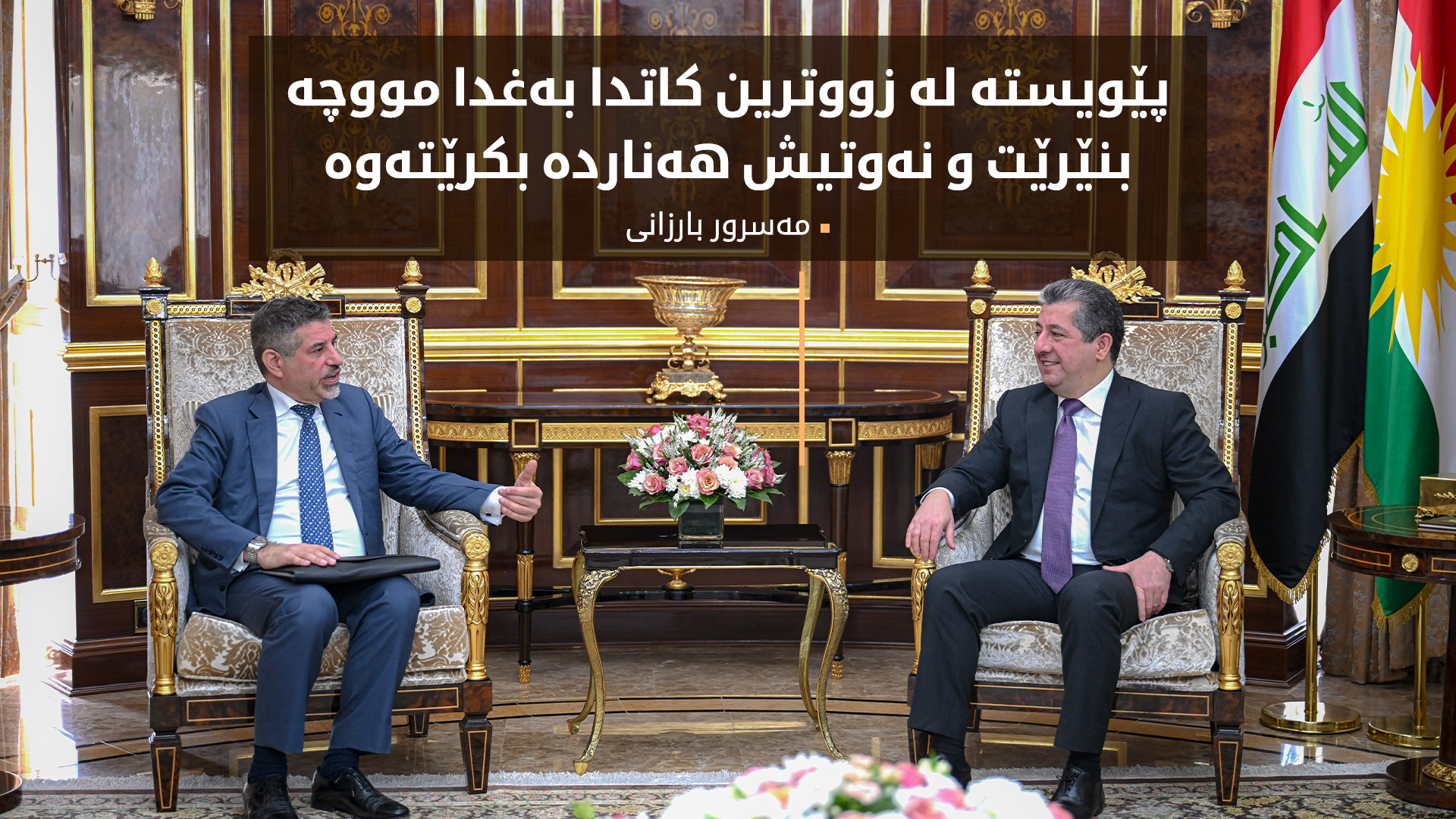 مەسرور بارزانی: پێویستە لە زووترین کاتدا بەغدا مووچە بنێرێت و نەوتیش هەناردە بکرێتەوە