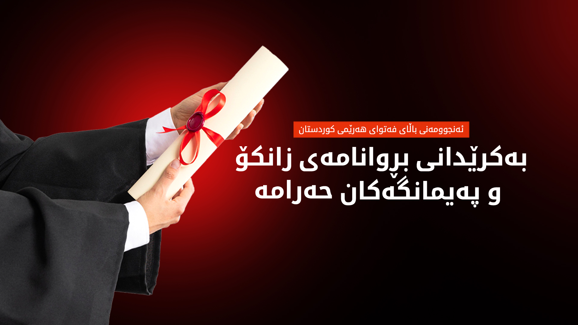 عەبدوڵڵا شێرکاوەیی: بەکرێدانی بڕوانامەی زانکۆ و پەیمانگەکان حەرامە