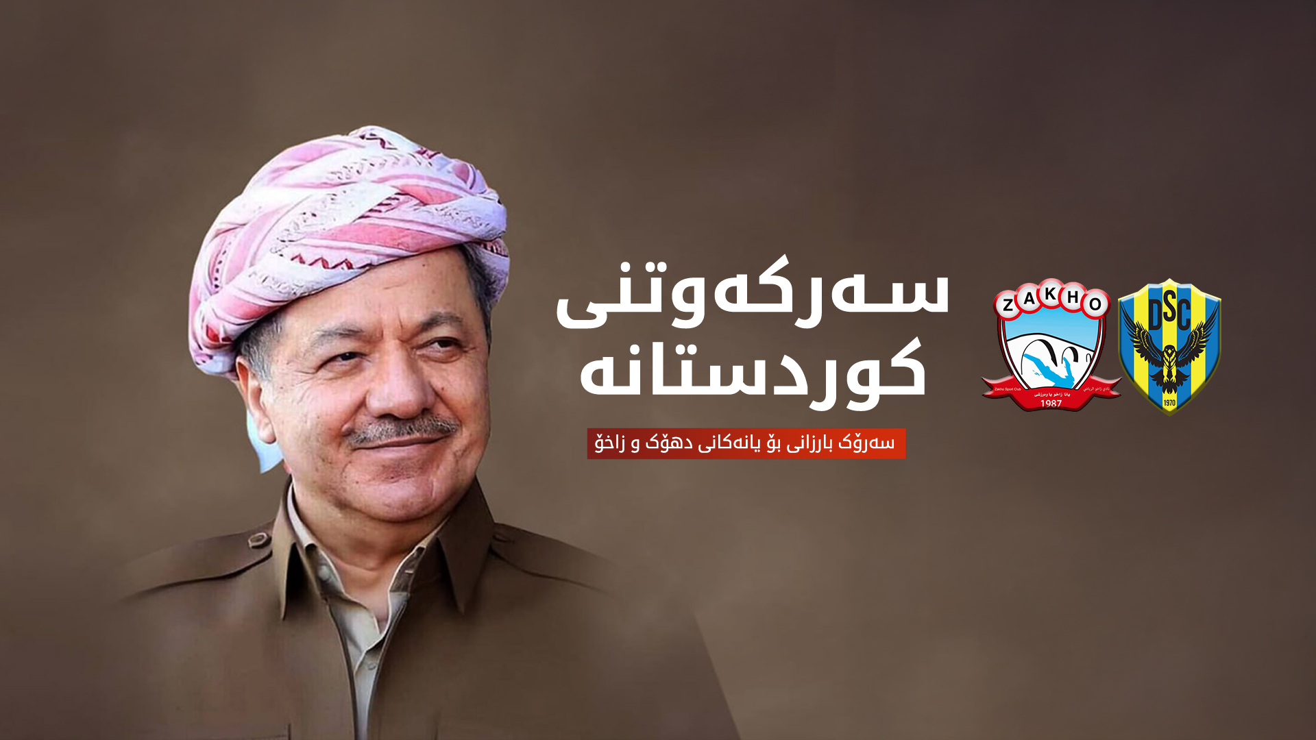 سەرۆک بارزانی پیرۆزبایی لە هەردوو یانەی دهۆک و زاخۆ دەکات