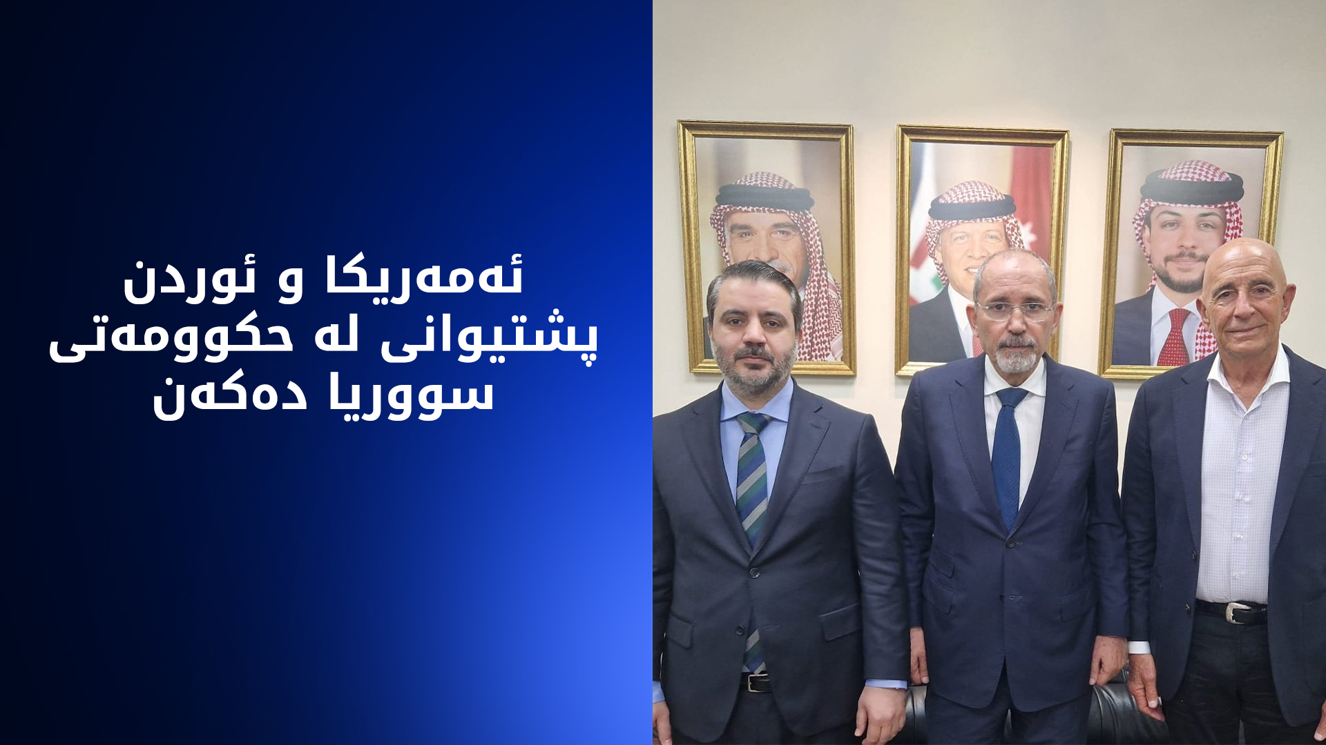 ئەمەریکا و ئوردن و سووریا، تاوتوێی ڕێککەوتنی ئاگربەستی سوەیدا دەکەن