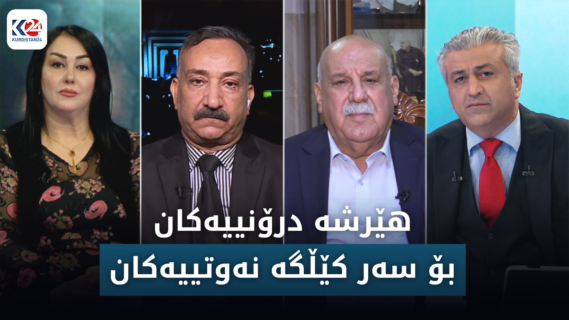 هێرشە درۆنییەکانی سەر  کێڵگە نەوتیەکانی هەرێمی کوردستان