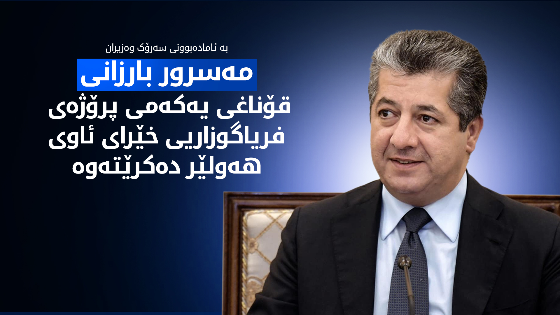 سبەی قۆناغی یەکەمی پرۆژەی فریاگوزاریی خێرای ئاوی هەولێر دەکرێتەوە