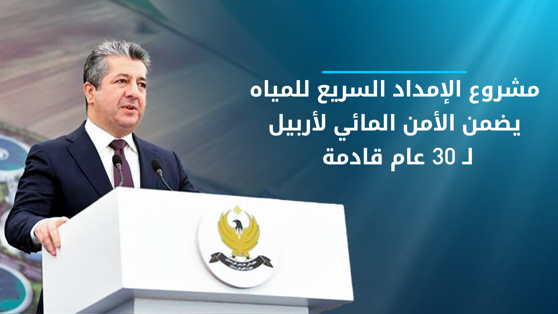 مسرور بارزاني يفتتح المرحلة الأولى من أكبر مشروع لإمداد المياه في الإقليم