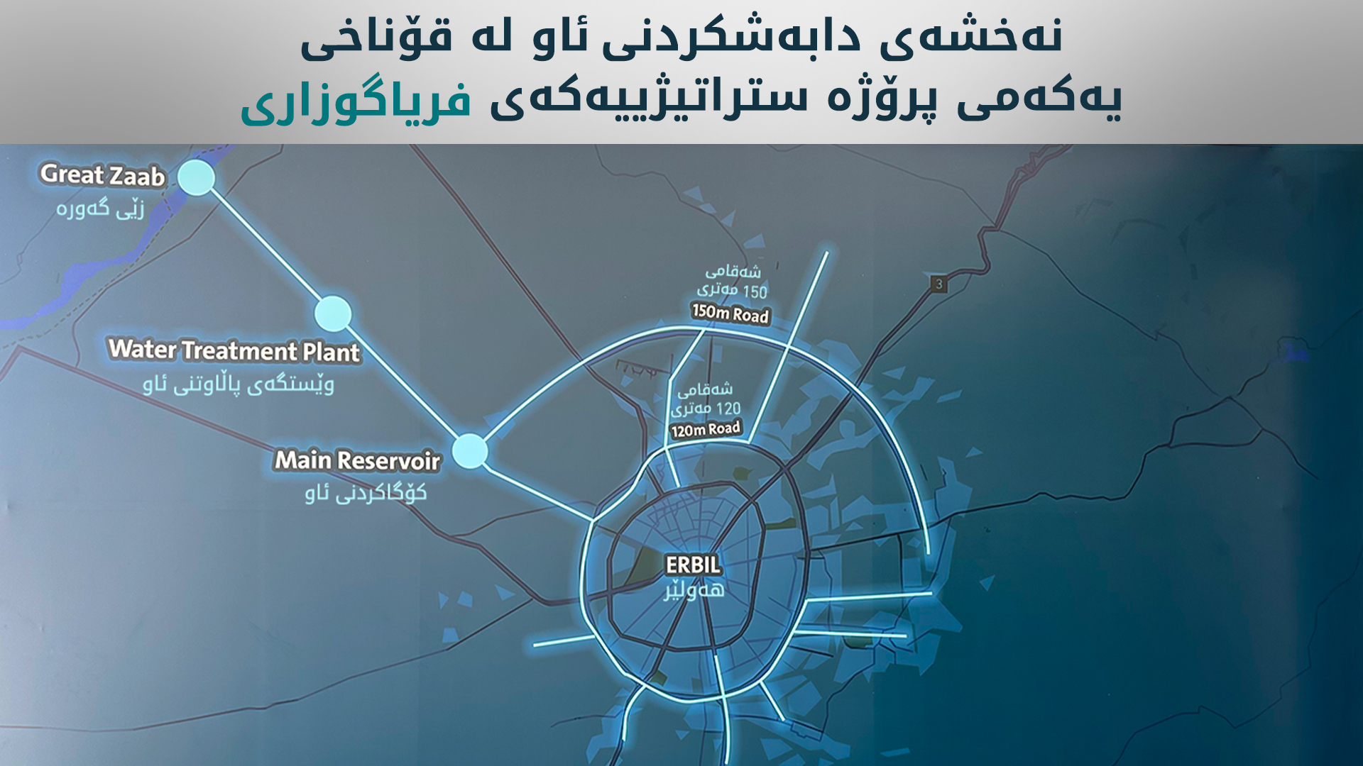 لە قۆناخی یەکەم 152 هەزار هاوبەش لە پرۆژەی فریاگوزاریی خێرای ئاو سوودمەند دەبن