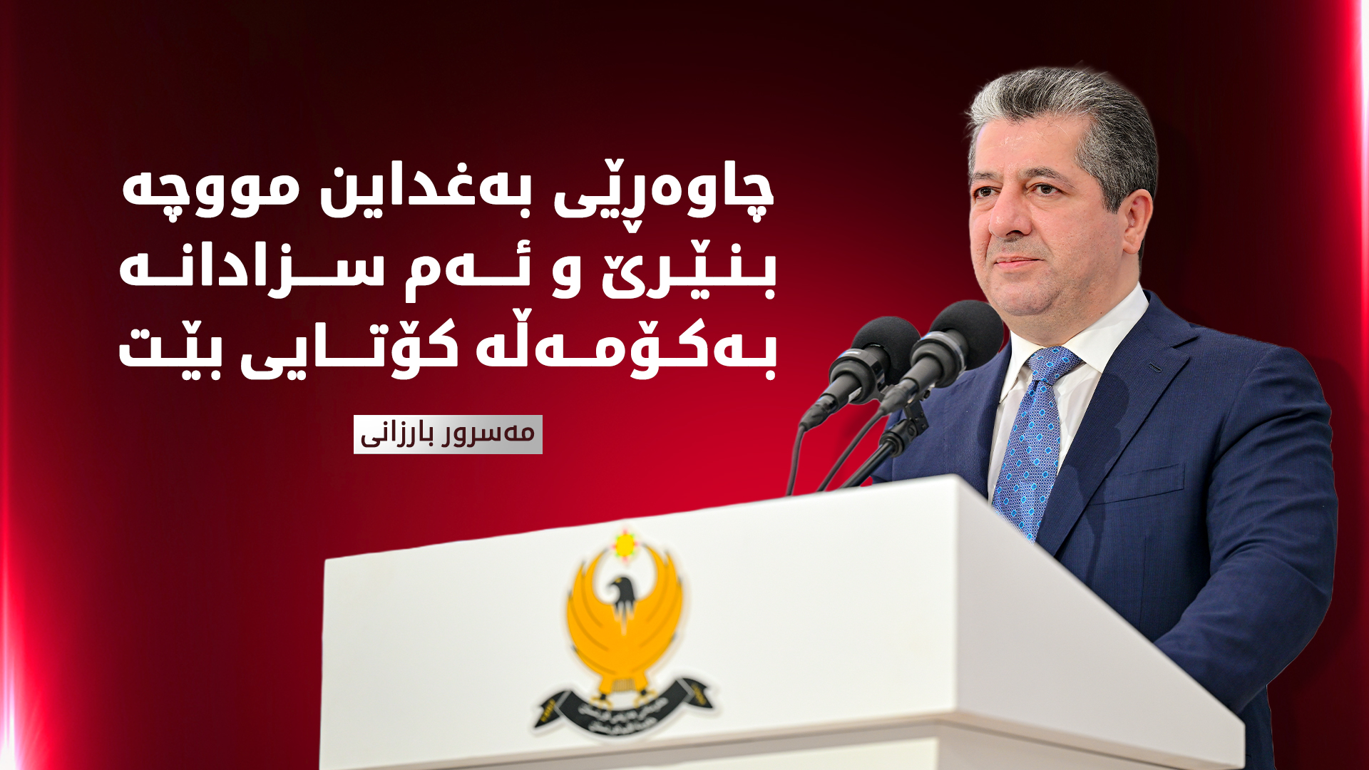 مەسرور بارزانی: ئامادە نین واز لە مافە دەستوورییەكانی خۆمان بهێنین