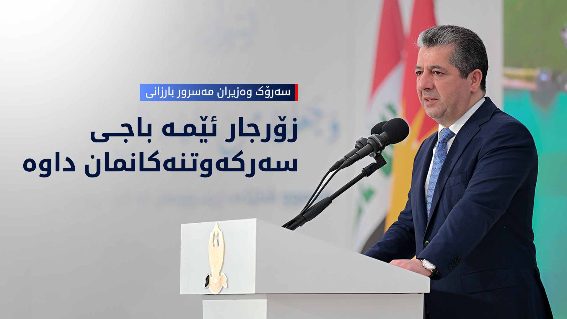 مەسرور بارزانی: ئامانجی سەرەکیی حکوومەتی هەرێمی کوردستان خزمەتکردنی هاووڵاتییانە