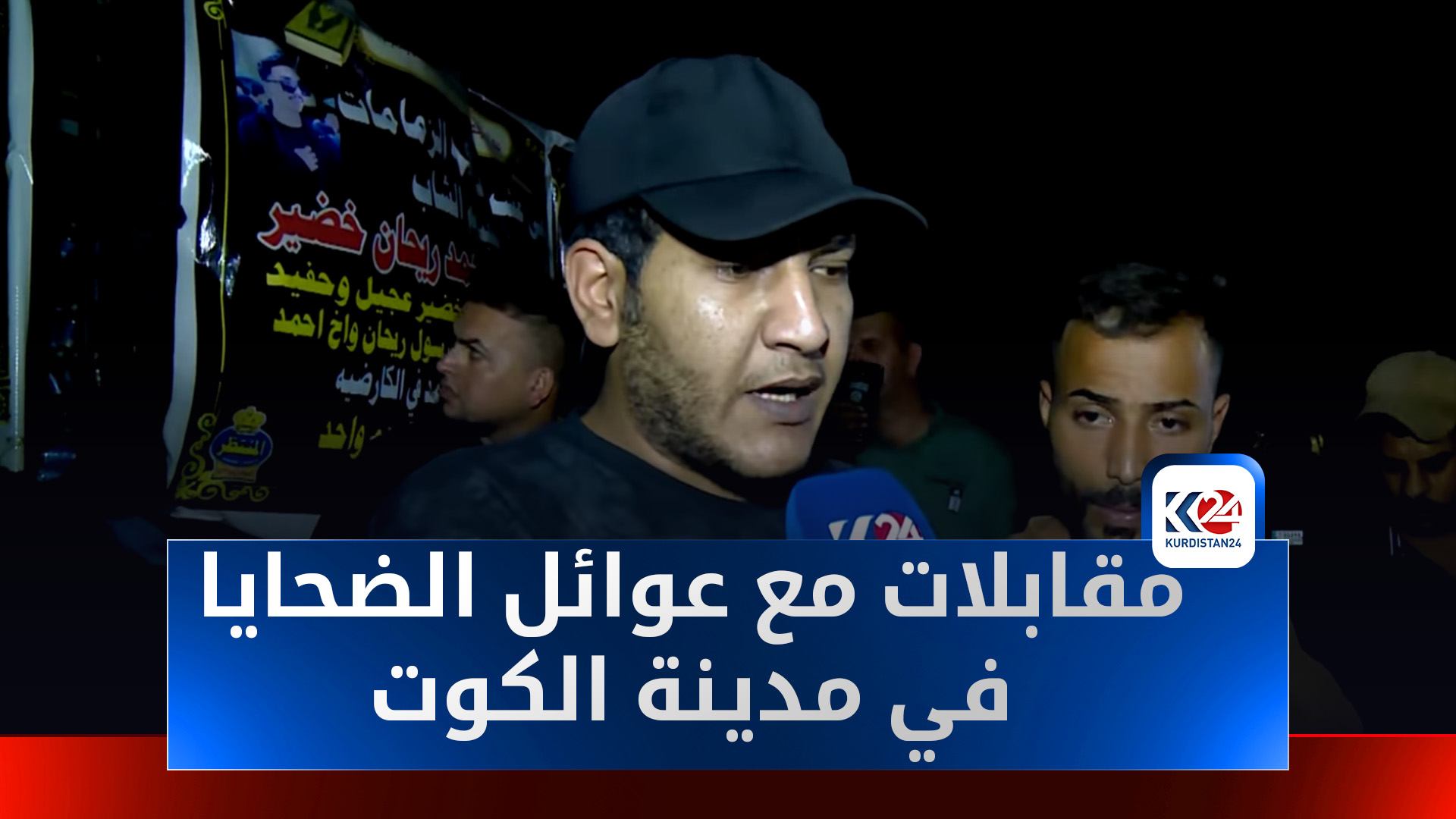 غضب شعبي واسع في الكوت بعد الفاجعة: مطالبات باستقالة المحافظ ومحاسبة المقصرين