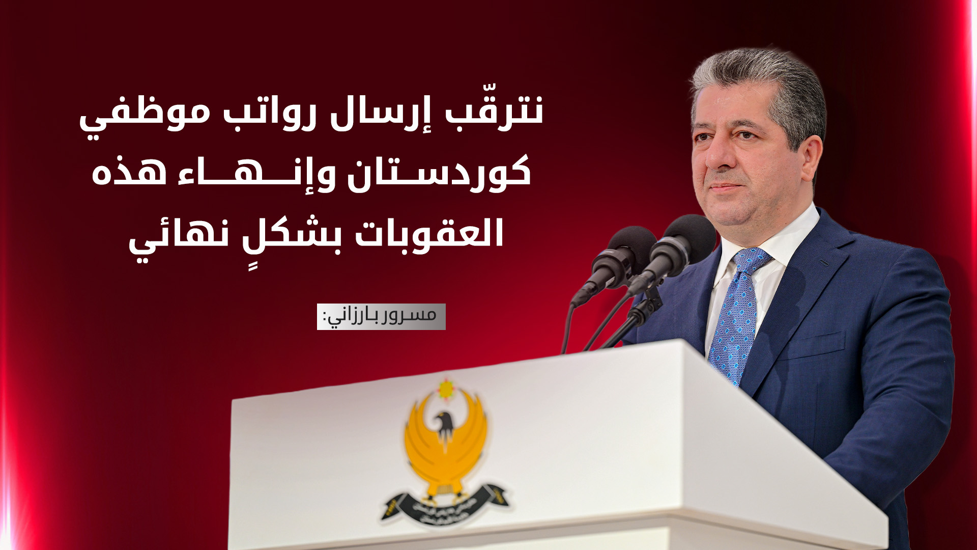 مسرور بارزاني: وافقنا على تسليم 230 ألف برميل نفط و120 مليار دينار... ورغم ذلك بغداد تؤخر الرواتب