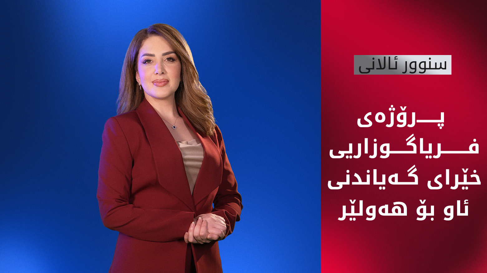 پرۆژەی فریاگوزاریی خێرای گەیاندنی ئاو بۆ شاری هەولێر