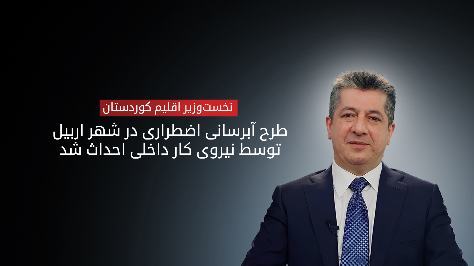 مسرور بارزانی، نخست‌وزیر اقلیم کوردستان