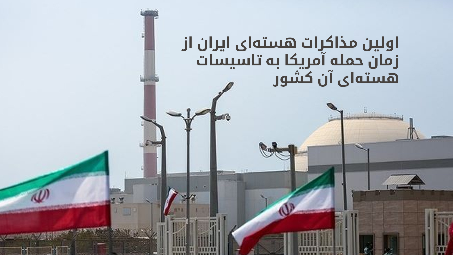 نیروگاه هسته‌ای بوشهر در ایران – عکس: خبرگزاری فرانسه