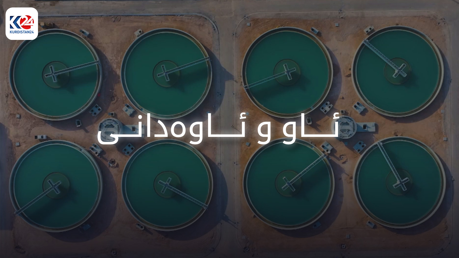 ئاو و ئاوەدانی