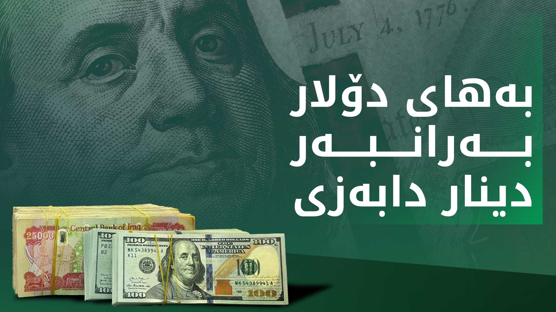دوای چەندین ساڵ 100 دۆلار بەرانبەر 139 هەزار دینار دابەزی