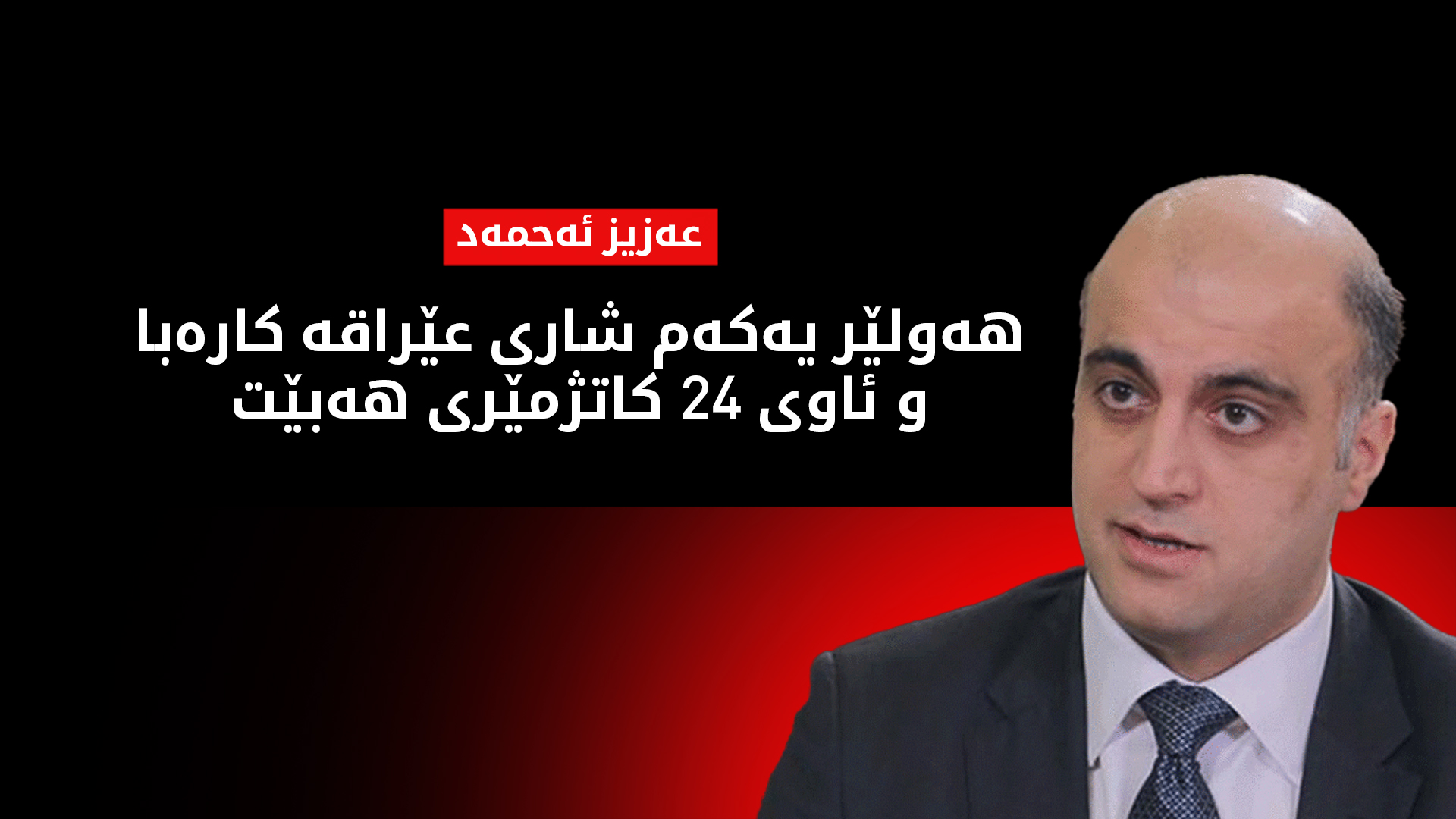 عەزیز ئەحمەد: هەرێمی کوردستان ئامادەیە بۆ هاوکاریکردنی خوشک و براکانمان لە سەرانسەری عێراق
