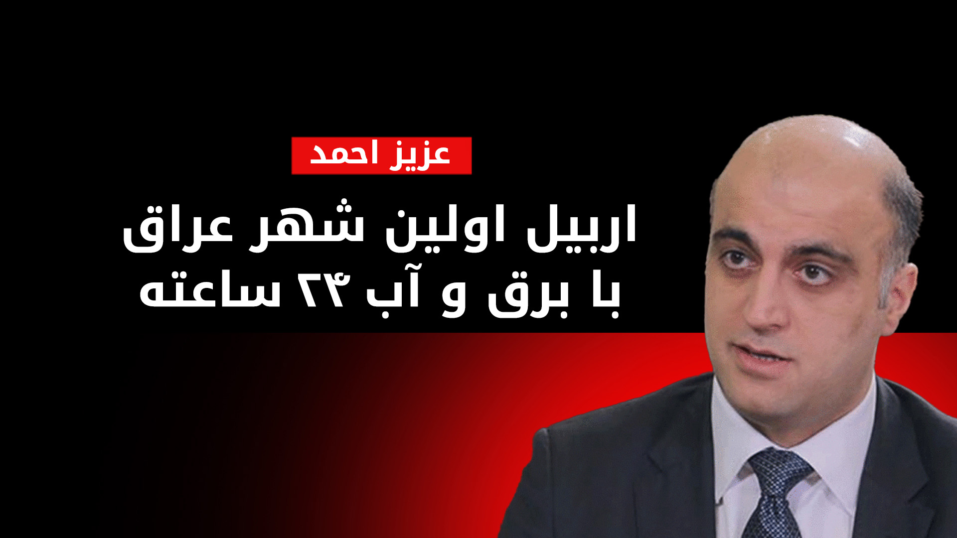 عزیز احمد: اقلیم کوردستان آماده‌ی کمک به سایر مناطق عراق است