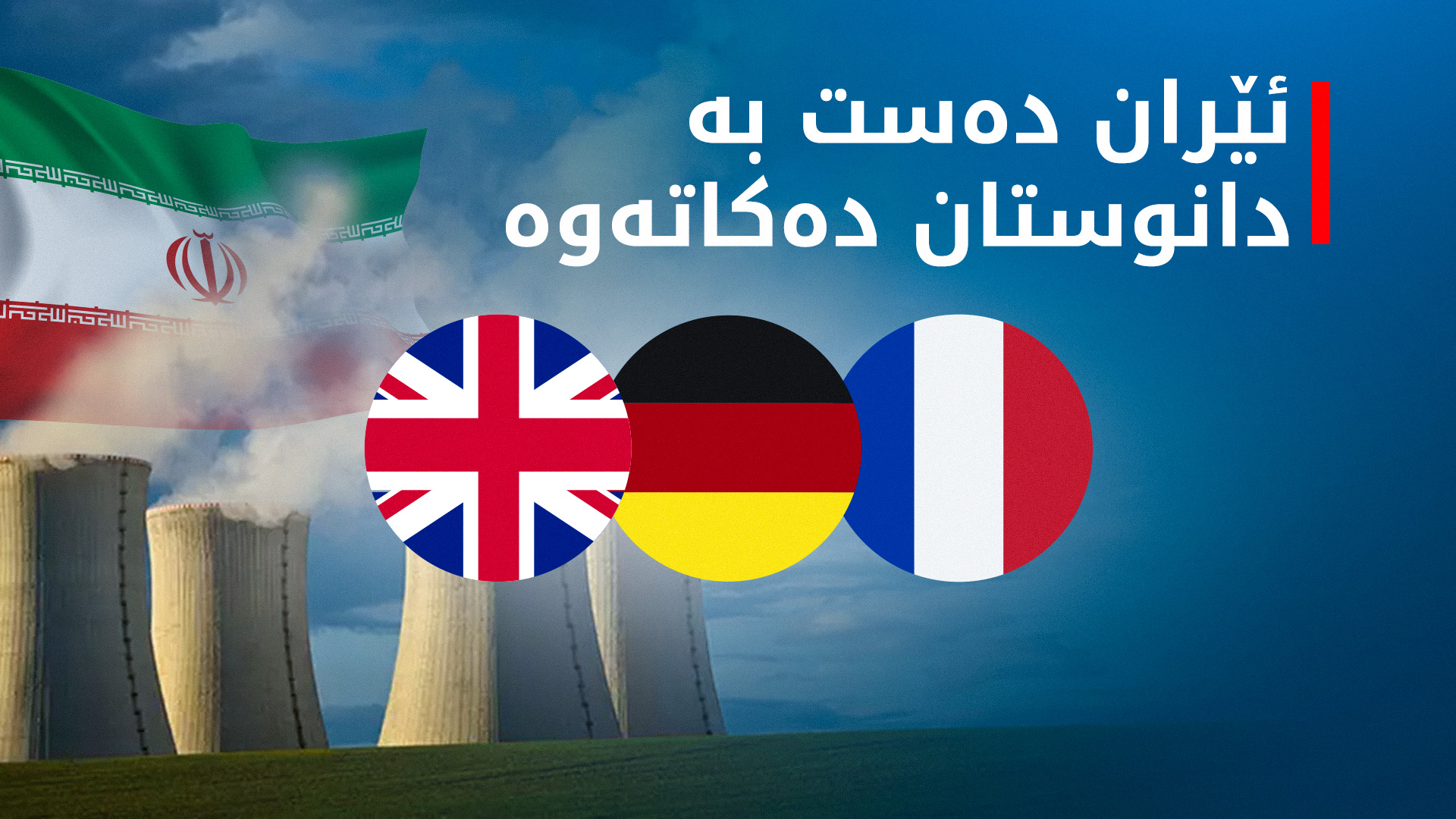 وەزارەتی دەرەوەی ئێران: لەم هەفتەیەدا گفتوگۆی ئەتۆمی لەگەڵ زلهێزەکانی ئەورووپا دەکەین