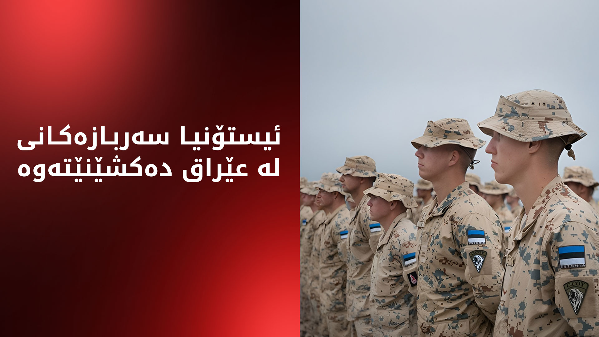 لە چەند مانگی داهاتوودا 80 سەربازی ئیستۆنیا لە عێراق دەکشێنەوە