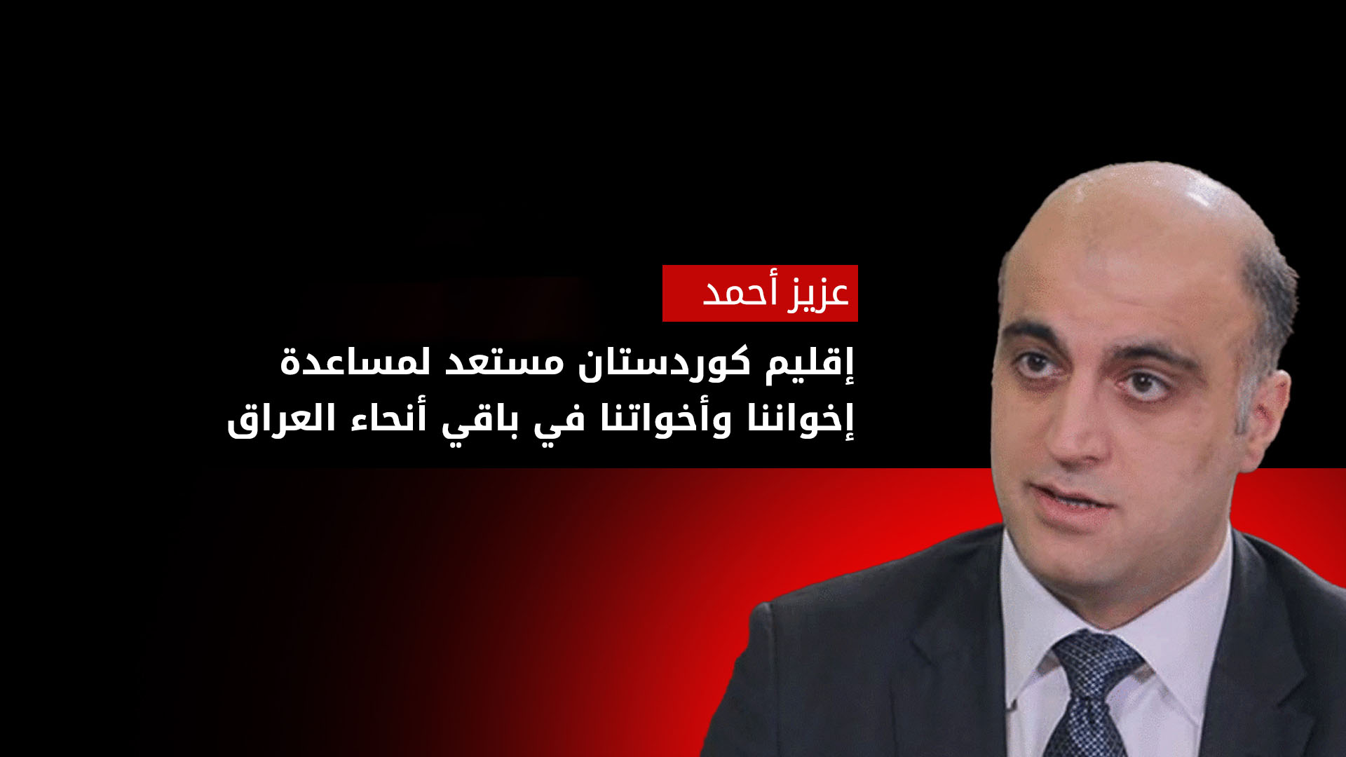 عزيز أحمد: أربيل هي أول مدينة في العراق بدون مشاكل في الماء أو الكهرباء